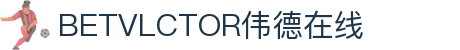 bevictor伟德官网-韦德官方网站