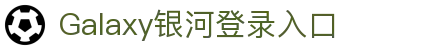 galaxy银河·(集团)有限公司-官方网站